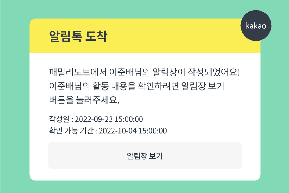 보호자 알림톡 발송 이미지