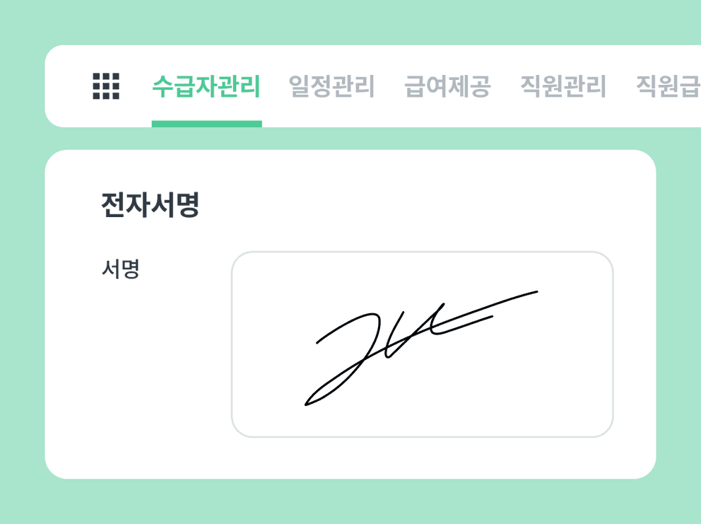 패밀리케어 ERP 프로그램 사용성 & 전자서명 이미지