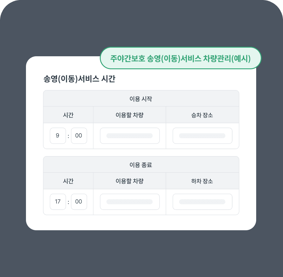 패밀리케어 ERP 프로그램 송영 서비스 이미지