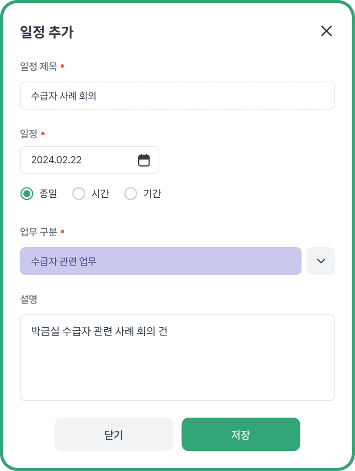 주야간보호 업무일정 관리 기능
